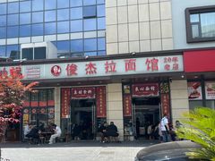 -俊杰拉面馆