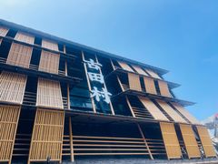 -古田村·衢州菜庭院餐厅(天一旗舰店)