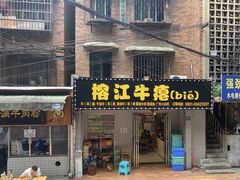 -榕江牛瘪牛肉火锅