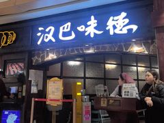 -汉巴味德(大悦城店)