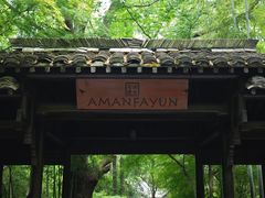 -法云安缦酒店