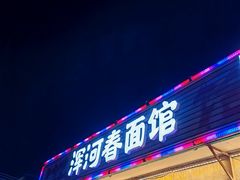 -浑河春面馆非遗鹿角面(太平庄店)