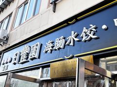 -日丰园海肠水饺·老字号大连海鲜(小平岛总店)