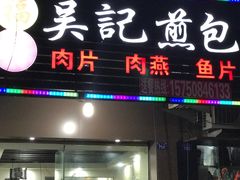 门面-煎意浓·吴记煎包(八角亭店)