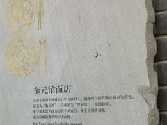 -奎元馆.百年奎元.非遗传承(西湖边的解放路店)