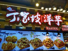 -周小亮丁家坡洋芋(全国总店)