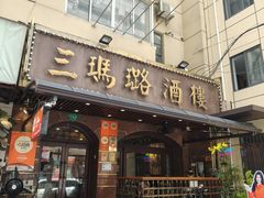 -三玛璐酒楼(汉口路店)