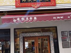 门面-海儀美食楼(湾仔海鲜街店)