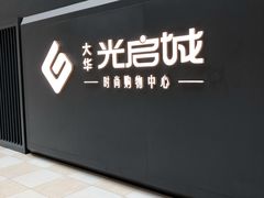 -光启城时尚购物中心