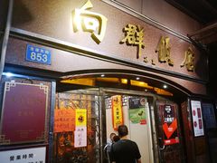 门面-粤·向群饭店(龙津东路总店)