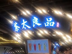 -茶太良品·北京特色茶饮(西站食宝街店)