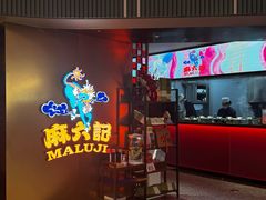 -麻六记(新天地店)