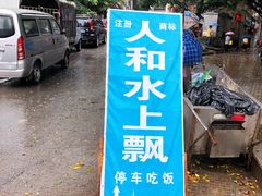 门面-人和水上飘(第一家店)