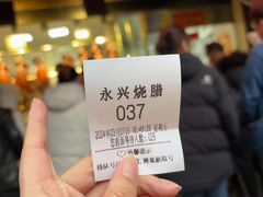 -永兴烧腊