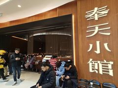 -奉天小馆·非遗东北菜(济南万象城店)
