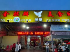 -金麒麟美食城