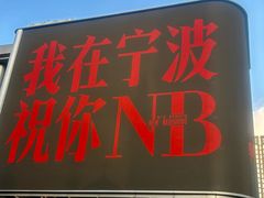 -宁波府城隍庙