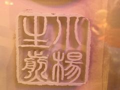 -小杨生煎(湟普汇店)