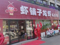 -虾铺子龙虾·私房菜(金源花苑店)