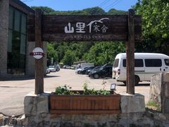 -北京山里寒舍度假酒店
