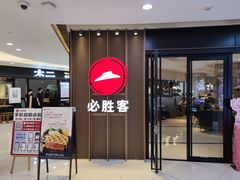 门面-必胜客(中大银泰店)