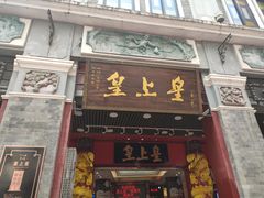 门面-皇上皇腊味店(下九路店)