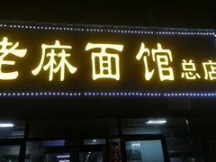 -老麻面馆(总店)