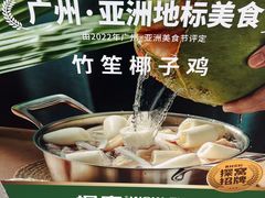 -探窝·竹笙椰子鸡(车陂店)