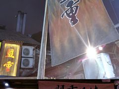门面-盟重烧烤(东瓜山创始店)