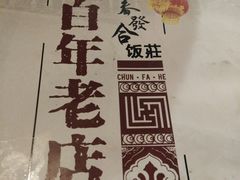 -春發合饭庄