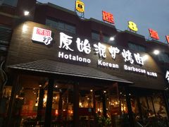 门面-红小姐的烤肉店(西三旗店)