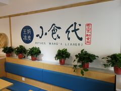 -王妈凉皮小食代(高新店)