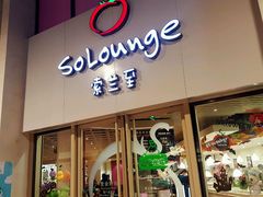 -So Lounge索兰至餐厅(蓝色港湾店)