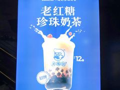 -煲珠公·老红糖珍珠奶茶(长宁龙之梦店)
