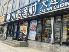 -小船渔村•大连菜•大连焖鱼(黄河路店)