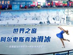 -世界之窗阿尔卑斯冰雪世界