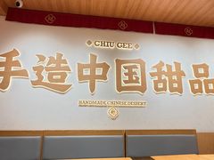 -赵记传承·中式甜品(珠海香洲柠溪大道店)