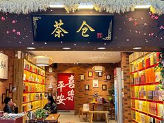 -茶仓茶叶茶馆(曾厝垵店)