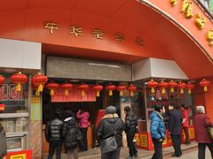 门面-五芳斋(中山大道总店)