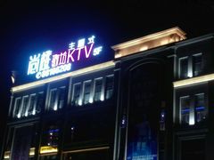 -尚橙歌坊主题式KTV(恒大商业广场店)