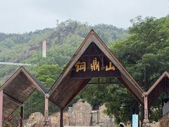 -汕尾铜鼎山旅游区