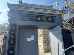 -白水寺森林公园