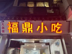 门面-大叔家福鼎小吃(十全街店)