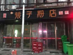 门面-矮子粉店1985·长沙米粉(湘春路店)