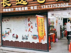 门面-长远七记