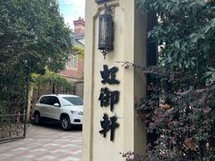 -虹御轩·传承江浙菜(虹桥店)