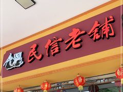 门面-民信老铺(人民路店)