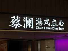 门面-蔡澜点心·粤菜(西单大悦城店)