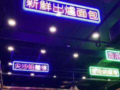 门面-澳门陈光记烧味饭店(郎家园店)