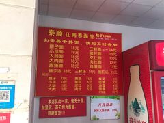 菜单-泰顺江南春面馆